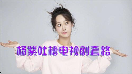 最新娱乐爆料杨紫视频,精彩瞬间引网友热议 第3张 最新娱乐爆料杨紫视频,精彩瞬间引网友热议 第3张